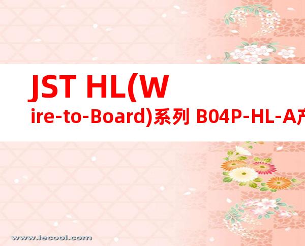 JST HL(Wire-to-Board)系列 B04P-HL-A产品图纸